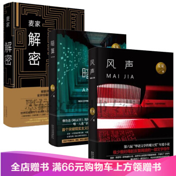 2017新版麦家作品解密+暗算+风声 经典作品集套装全3册 茅盾文学奖作品影视剧原著 pdf epub mobi 下载