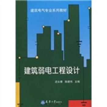 建筑电气专业系列教材:建筑弱电工程设计