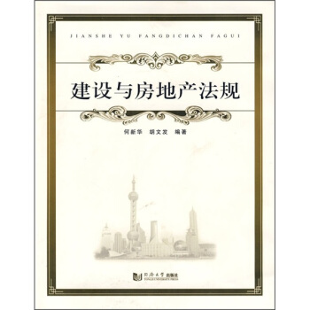 建設與房地産法規 pdf epub mobi 下载