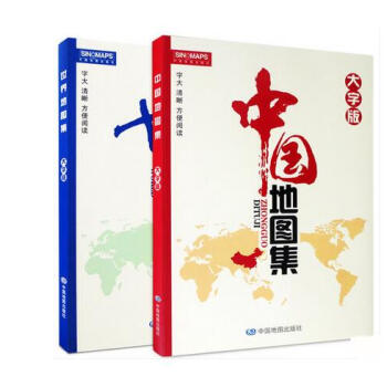 2017中国地图集 2018世界地图集 大字版 16开套装 政区 地形交通 pdf epub mobi 下载