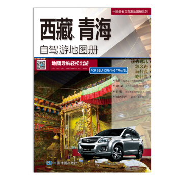 2018西藏 青海自駕遊地圖冊 西藏 青海地圖 齣遊綫路推薦旅遊景點介紹 pdf epub mobi 下载