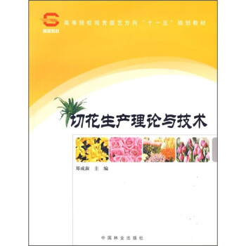高等院校观赏园艺方向“十一五”规划教材：切花生产理论与技术 pdf epub mobi 下载