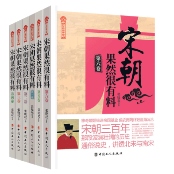 宋朝果然很有料1-6捲（共6冊）通俗白話講述大宋曆史揭秘宋 帝國政事 大宋曆史 工人 pdf epub mobi 下载