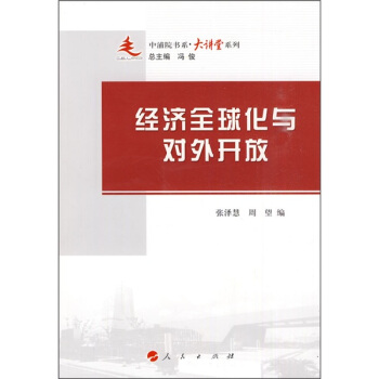 經濟全球化與對外開放