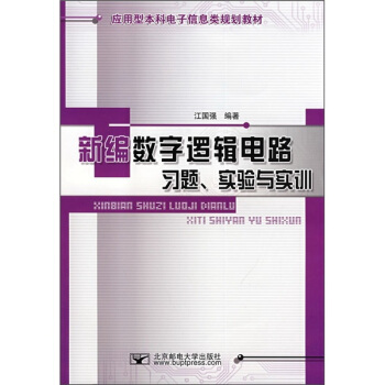 應用型本科電子信息類規劃教材：新編數字邏輯電路習題、實驗與實訓 pdf epub mobi 電子書 下載