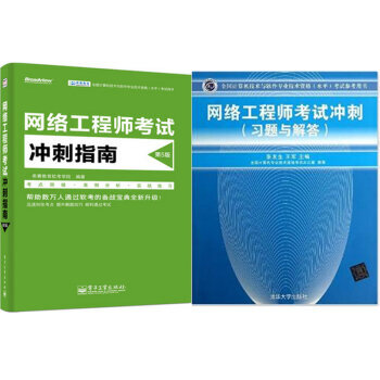 网络工程师考试冲刺指南(第5版)+网络工程师考试冲刺(习题与解答)2本 pdf epub mobi 下载