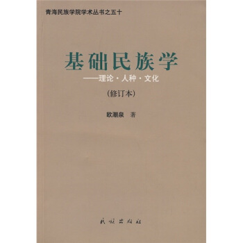 基礎民族學:理論·人種·文化(修訂版)