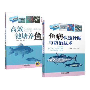 包郵 池塘養魚+魚病快速診斷與防治技術 淡水魚養殖 養魚書籍