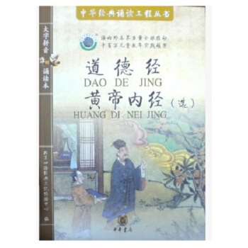四海经典文化传播中心《道德经 黄帝内经(选)大字注音读本无CD25 pdf epub mobi 电子书 下载