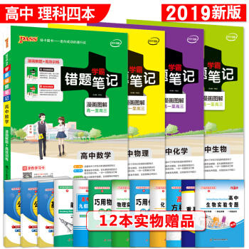 學霸錯題筆記高中數學物理化學生物理科4本 漫畫解題 訓練冊 附塗色學習卡 2019版 pdf epub mobi 下载