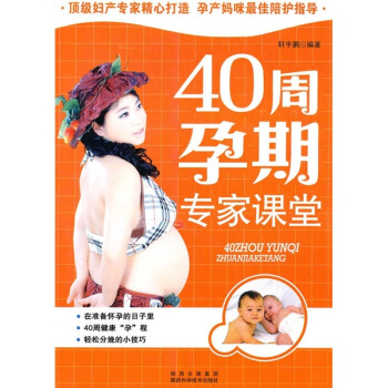 40周孕期专家课堂 pdf epub mobi 下载