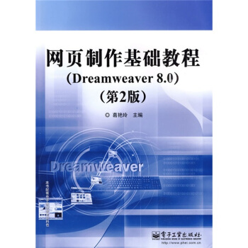 网页制作基础教程（Dreamweaver 8.0）（第2版） pdf epub mobi 电子书 下载