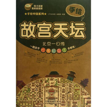 手繪故宮天壇