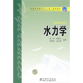 普通高等教育“十一五”规划教材：水力学 pdf epub mobi 下载
