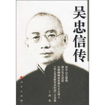 吴忠信传 pdf epub mobi 电子书 下载