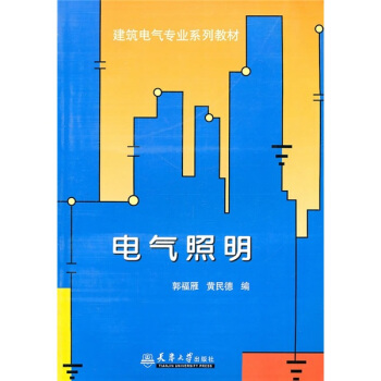 電氣照明 pdf epub mobi 電子書 下載