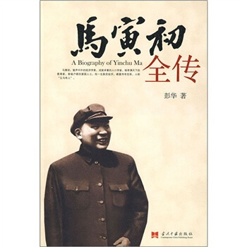 马寅初全传 [A Biography of Yinchu Ma] pdf epub mobi 电子书 下载