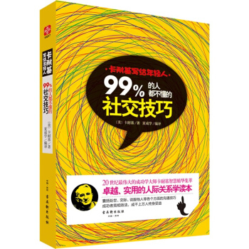 卡耐基寫給年輕人：99%的人都不懂的社交技巧 成功勵誌書籍職場 人際交往溝通技巧書暢銷圖書 pdf epub mobi 下载