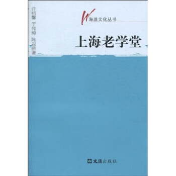 上海老學堂 pdf epub mobi 電子書 下載