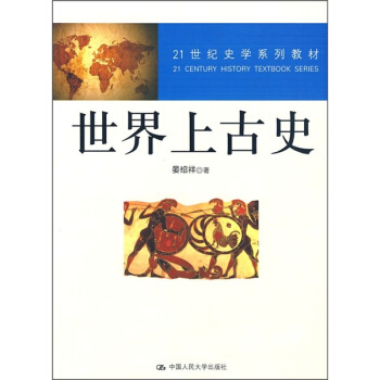 世界上古史/21世紀史學係列教材 pdf epub mobi 下载