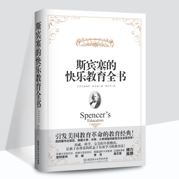 正版 斯賓塞的快樂教育全書/[英] 赫伯特·斯賓塞 傢庭教育書籍 傢長適讀 pdf epub mobi 下载