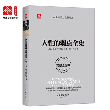人性的弱点全集 中文励志成功学教你如何击败忧虑人际关系学 外国经典名著畅销书籍