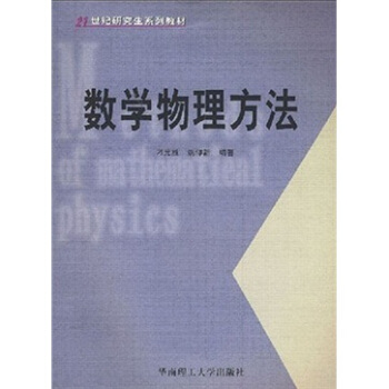 数学物理方法/21世纪研究生系列教材 pdf epub mobi 电子书 下载