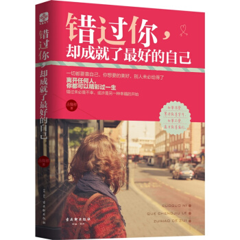 錯過你，卻成就瞭最好的自己 青春文學勵誌書籍 女性情感解惑書 pdf epub mobi 電子書 下載