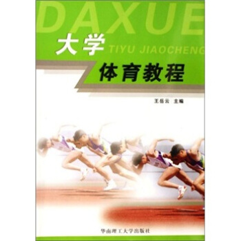 大学体育教程 pdf epub mobi 下载