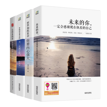 全套4册 让将来的你感谢现在拼命的自己 青春励志畅销书籍 精选好书推荐排行榜名人励志正能量 pdf epub mobi 下载