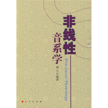 非线性音系学 pdf epub mobi 下载