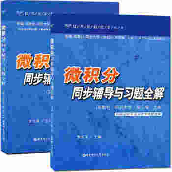 2册 微积分同步辅导与习题全解 上下册 配套高教社·同济大学·第3版教材 微积分习题 pdf epub mobi 下载