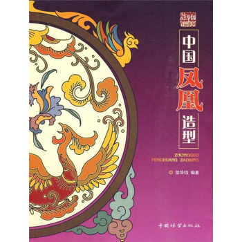 中國鳳凰造型 pdf epub mobi 電子書 下載