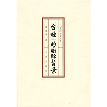 “颱獨”的國際背景 pdf epub mobi 電子書 下載