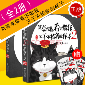 现货就喜欢你看不惯我又干不掉我的样子1-2 (套装2册) 随书附赠记事本动漫 幽默漫 pdf epub mobi 电子书 下载