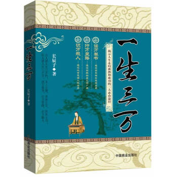 一生三萬(讀萬捲書行萬裏路識萬般人) 長辰子 著 成功勵誌書籍 pdf epub mobi 下载