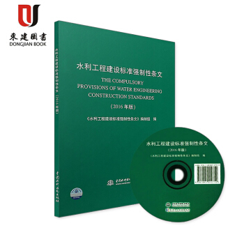 水利工程建设标准强制性条文(2016年版)