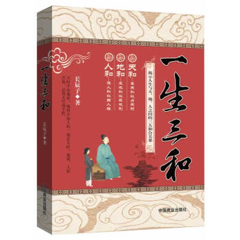 正版现货 一生三和(天和地和人和) 长辰子 著 阐述了人生三和，功德无量 励志与成功哲学 pdf epub mobi 下载