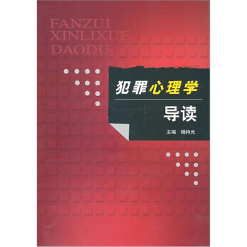 犯罪心理学导读 pdf epub mobi 电子书 下载