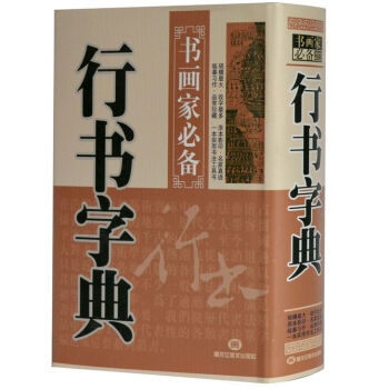 行书字典 书法字典 行书书法字典 书画家引用 pdf epub mobi 下载