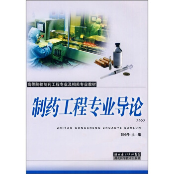 高等院校製藥工程專業及相關專業教材：製藥工程專業導論 pdf epub mobi 下载