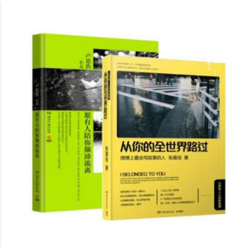 願有人陪你顛沛流離+從你的全世界路過 文學 【套裝2冊】 pdf epub mobi 電子書 下載