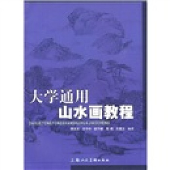 大学通用山水画教程 pdf epub mobi 电子书 下载