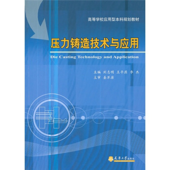 高等學校應用型本科規劃教材：壓力鑄造技術與應用 pdf epub mobi 電子書 下載