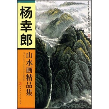 杨幸郎山水画精品集 pdf epub mobi 电子书 下载