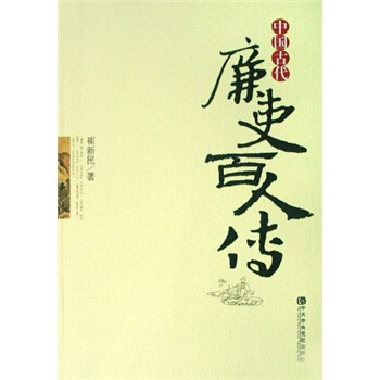 中國古代廉吏百人傳 pdf epub mobi 電子書 下載