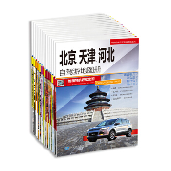 2018中国分省自驾游地图册系列 全套20册 北京天津浙江江苏广西 详细行车地图