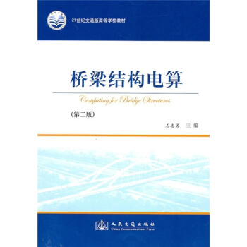 橋梁結構電算（第2版） pdf epub mobi 下载