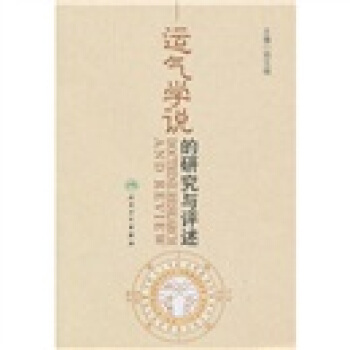 運氣學說的研究與評述