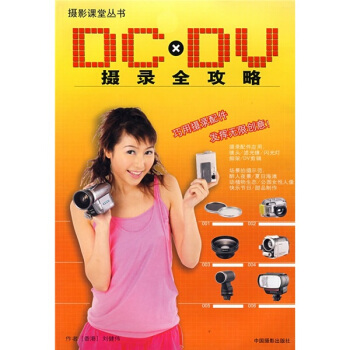 DCxDV摄录全攻略 pdf epub mobi 电子书 下载